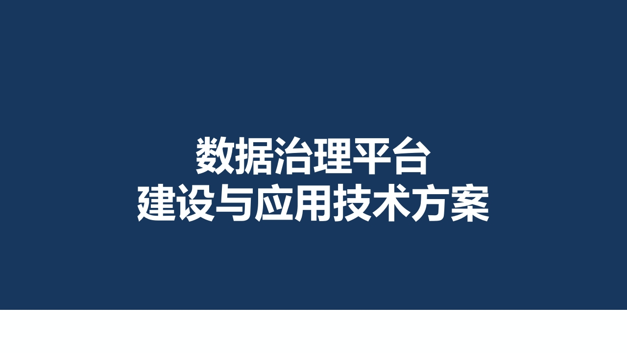 数据治理平台建设与应用技术方案41页[PPT]